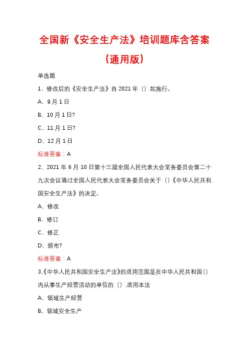 全国新《安全生产法》培训题库含答案(通用版)