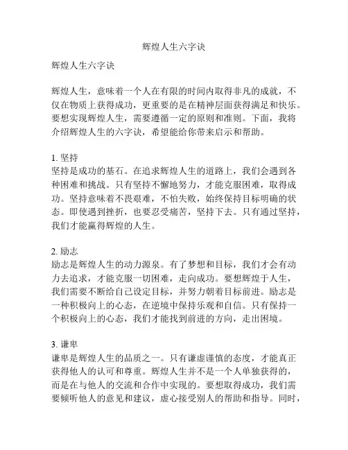 辉煌人生六字诀