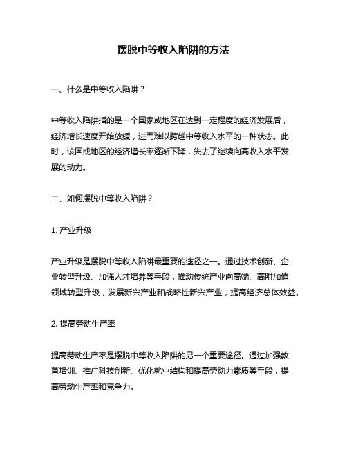摆脱中等收入陷阱的方法