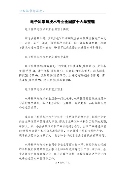 电子科学与技术专业全国前十大学整理
