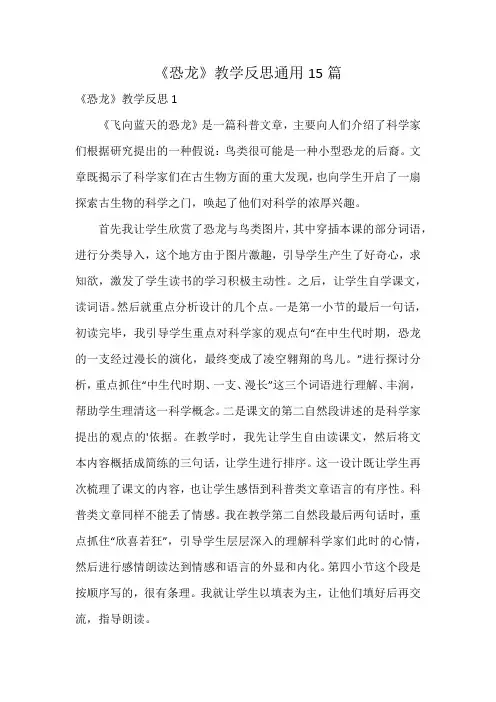 《恐龙》教学反思通用15篇