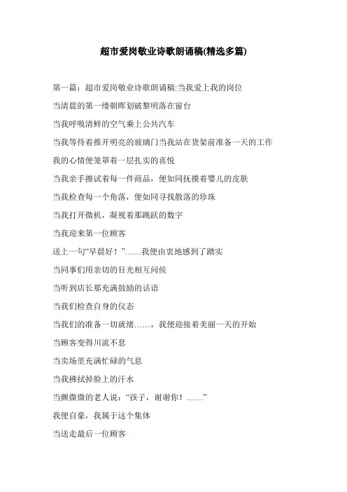 超市爱岗敬业诗歌朗诵稿(精选多篇)