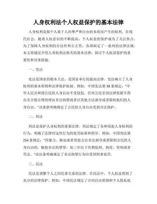 人身权利法个人权益保护的基本法律