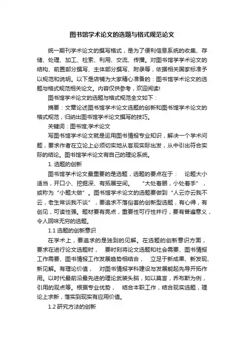 图书馆学术论文的选题与格式规范论文