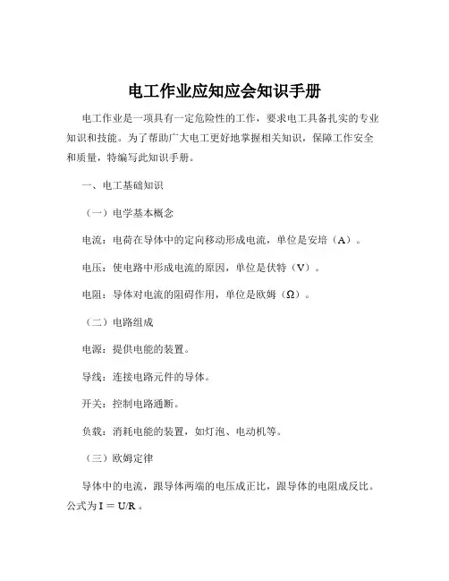 电工作业应知应会知识手册