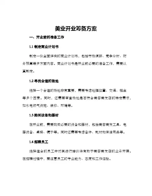 美业开业筹备方案