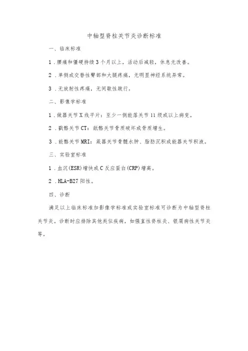 中轴型脊柱关节炎诊断标准