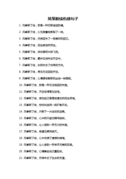 风筝断线伤感句子