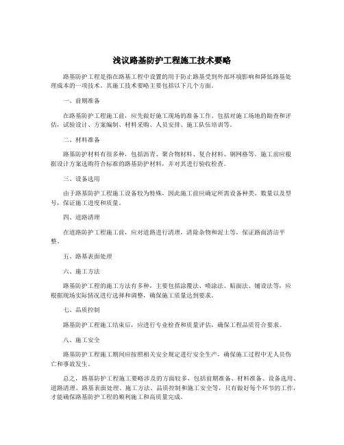 浅议路基防护工程施工技术要略