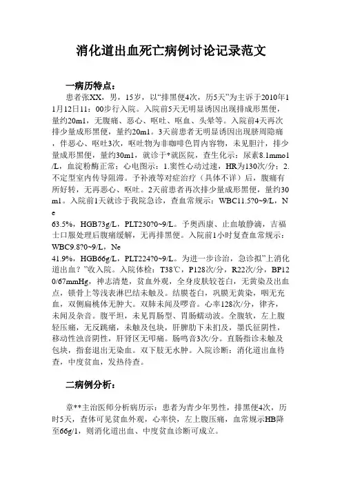 消化道出血死亡病例讨论记录范文