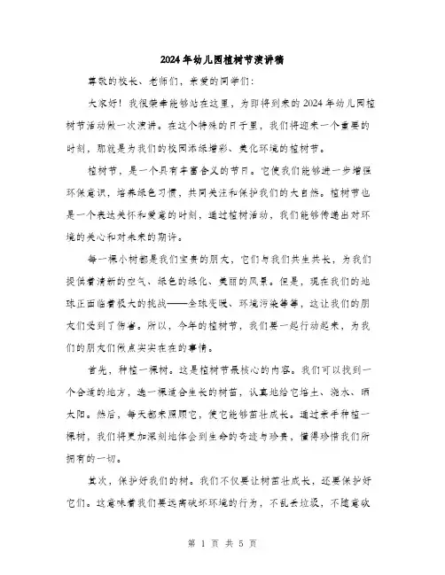 2024年幼儿园植树节演讲稿（三篇）