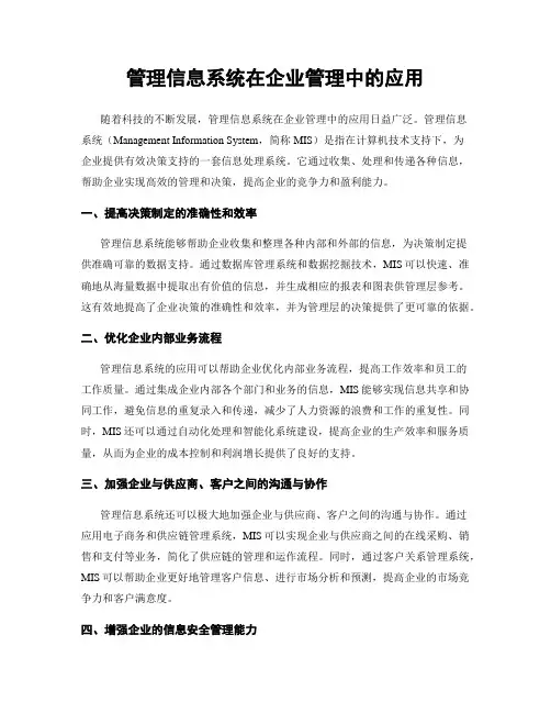 管理信息系统在企业管理中的应用