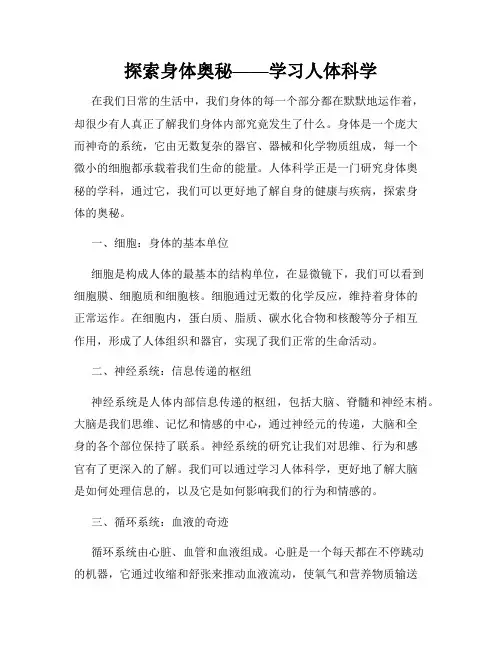 探索身体奥秘——学习人体科学