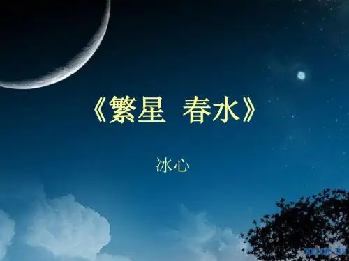 繁星  春水(冰心)》