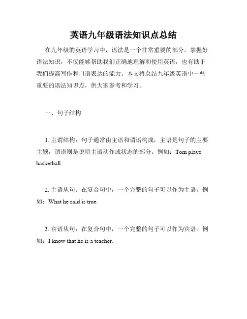 英语九年级语法知识点总结
