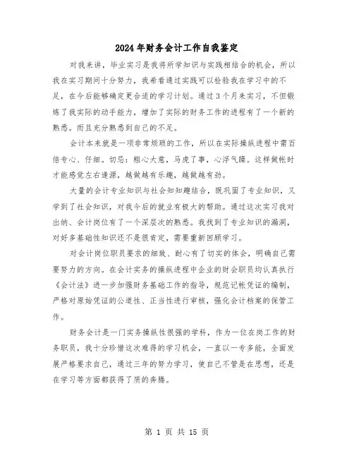 2024年财务会计工作自我鉴定(7篇)