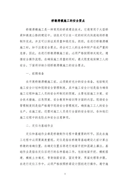 桥墩滑模施工的安全要点