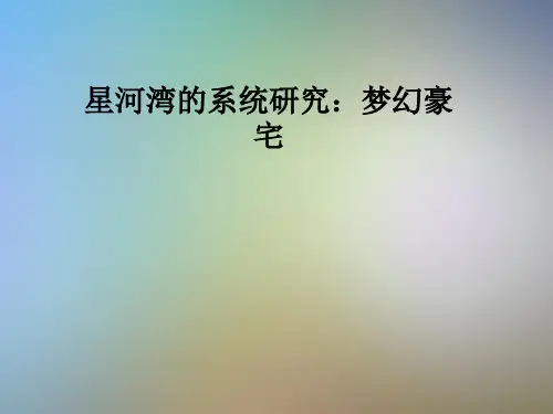 星河湾的系统研究：梦幻豪宅