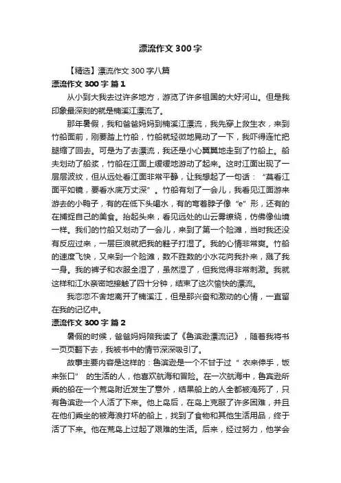 【精选】漂流作文300字八篇