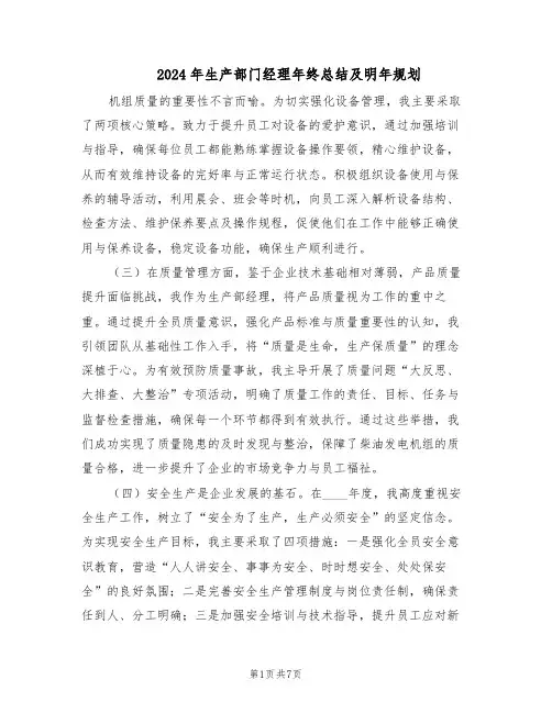 2024年生产部门经理年终总结及明年规划(四篇)