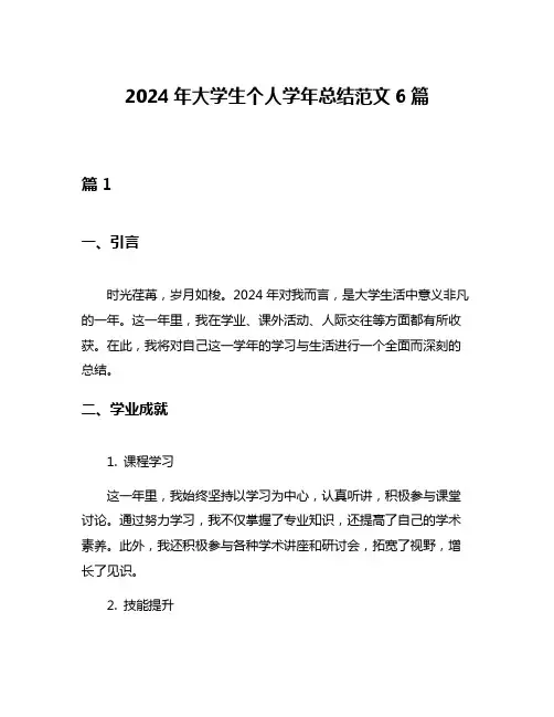 2024年大学生个人学年总结范文6篇