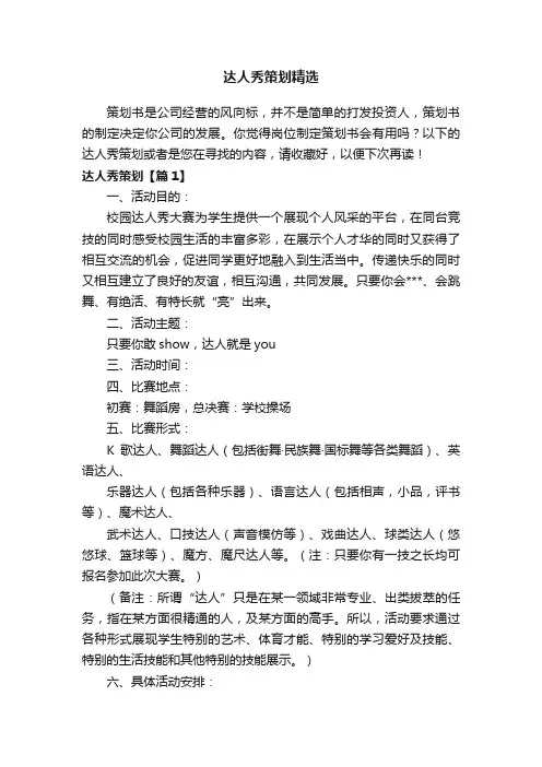 达人秀策划精选