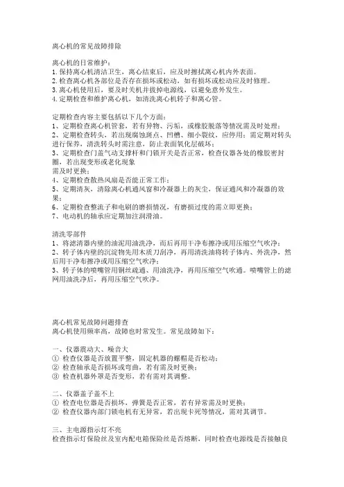 离心机的常见故障排除