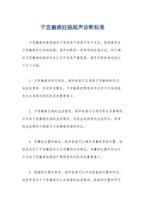 子宫瘢痕妊娠超声诊断标准