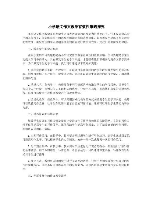 小学语文作文教学有效性策略探究
