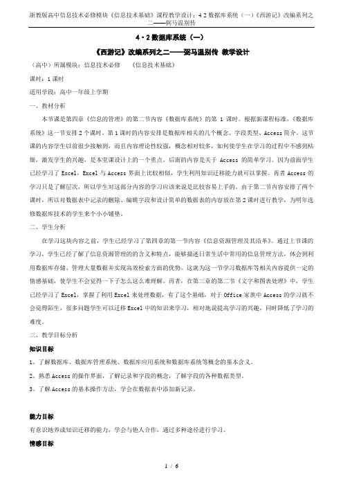 浙教版高中信息技术必修模块《信息技术基础》课程教学设计：4·2数据库系统(一)《西游记》改编系列之二
