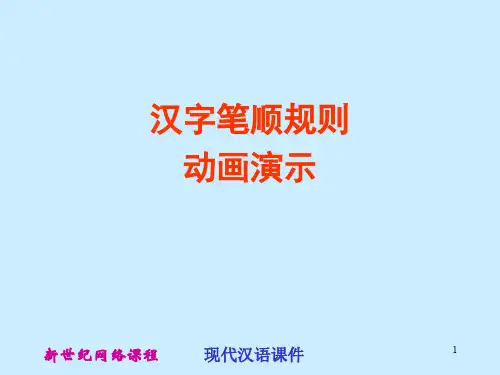 笔画笔顺演示ppt课件