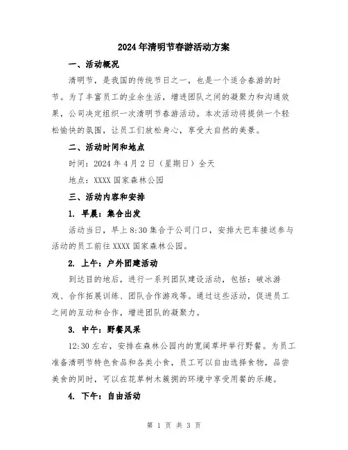 2024年清明节春游活动方案