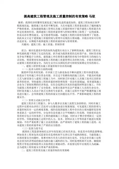提高建筑工程管理及施工质量控制的有效策略 马驭