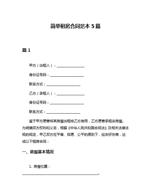 简单租房合同范本5篇