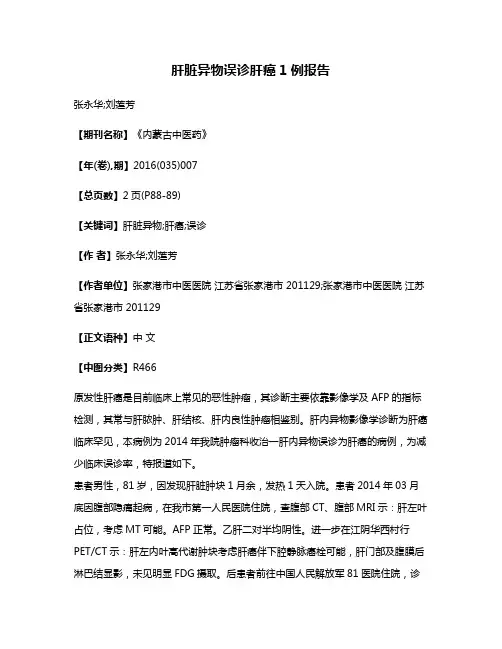 肝脏异物误诊肝癌1例报告