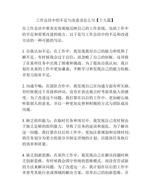工作总结中的不足与改进该怎么写【十九篇】