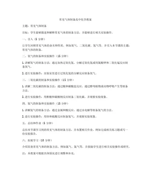 常见气体制备高中化学教案