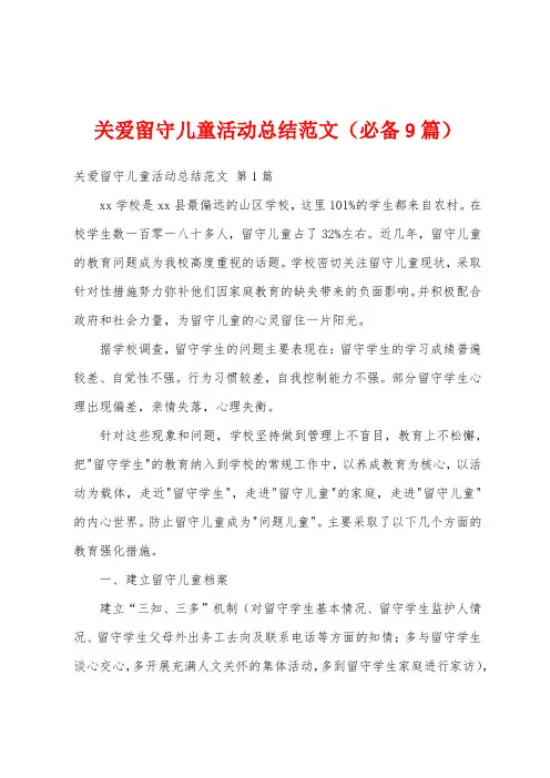 关爱留守儿童活动总结范文(必备9篇)