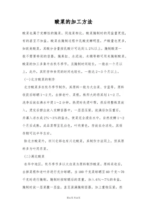 酸菜的加工方法