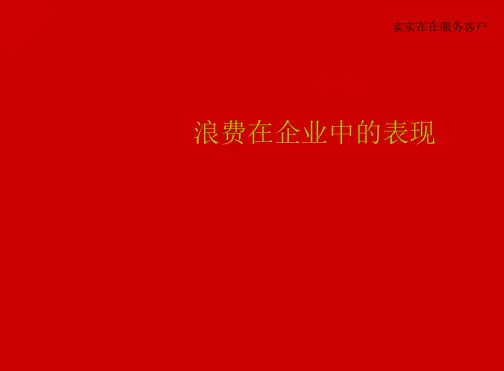 企业现场管理的七大浪费