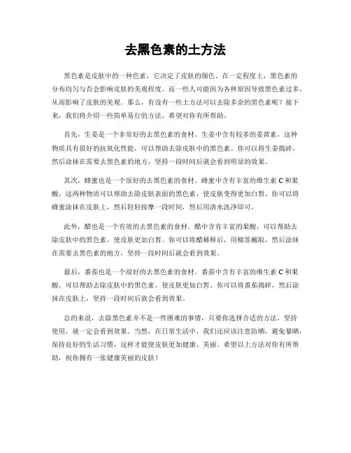 去黑色素的土方法