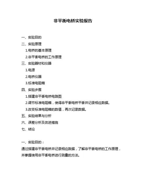 非平衡电桥实验报告