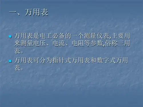 电工三表的使用PPT课件