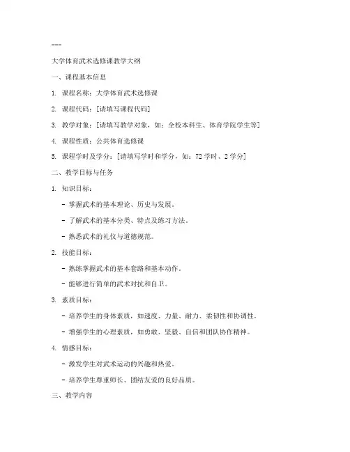 大学拳法教学大纲模板