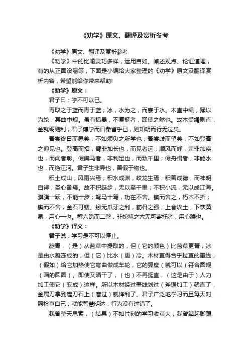 《劝学》原文、翻译及赏析参考