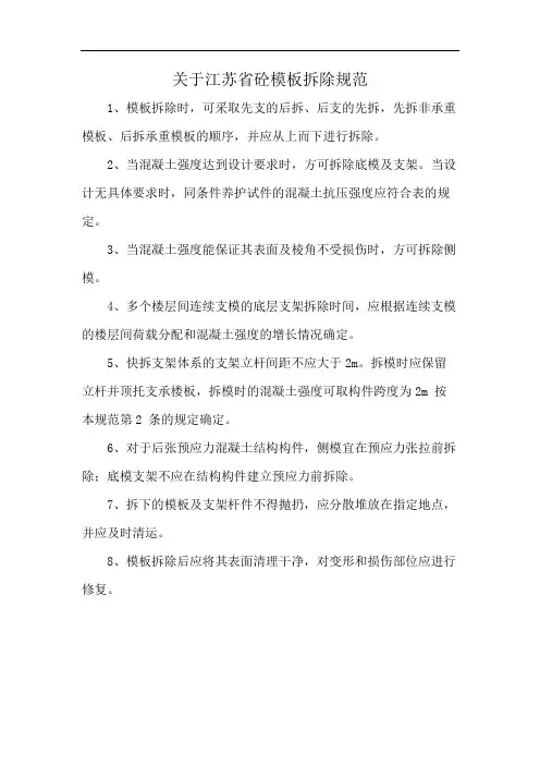 关于江苏省砼模板拆除规范