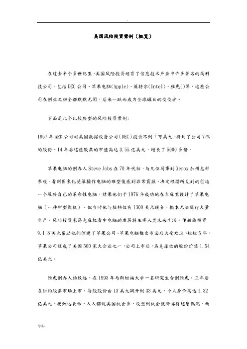 美国风险投资案例(概览)