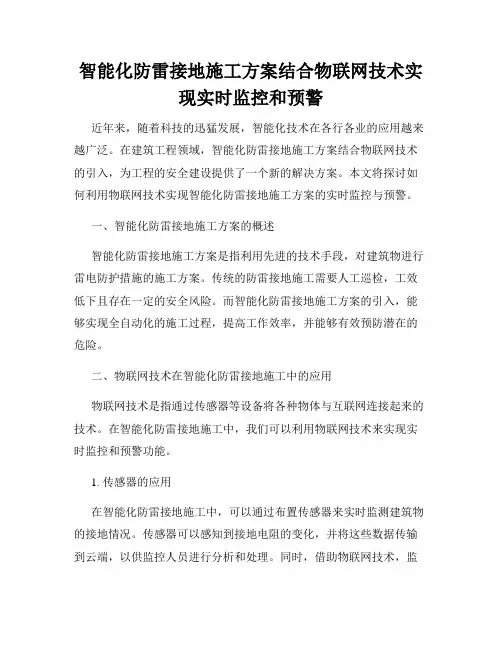 智能化防雷接地施工方案结合物联网技术实现实时监控和预警
