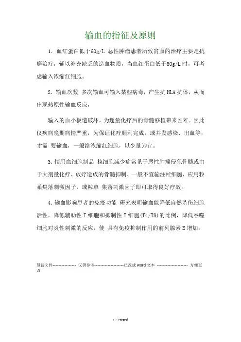 输血的指征及原则(优.选)