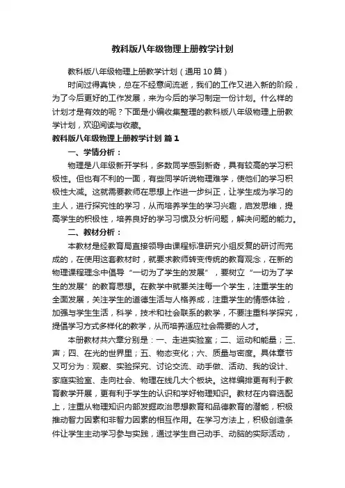 教科版八年级物理上册教学计划（通用10篇）